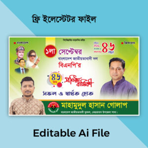 ১ লা সেপ্টেম্বর বিএনপির প্রতিষ্ঠা বার্ষিকী ২০২৪