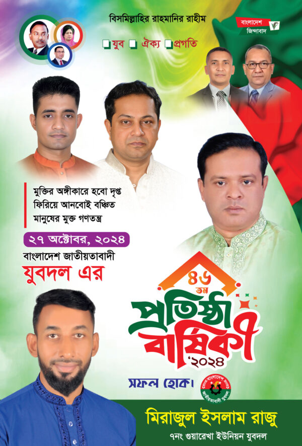 যুবদলের প্রতিষ্ঠাবার্ষিকী ব্যানার - Image 3