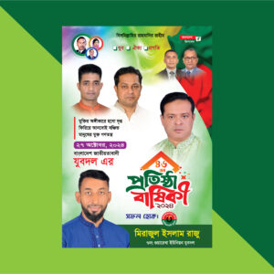 যুবদলের প্রতিষ্ঠাবার্ষিকী ব্যানার