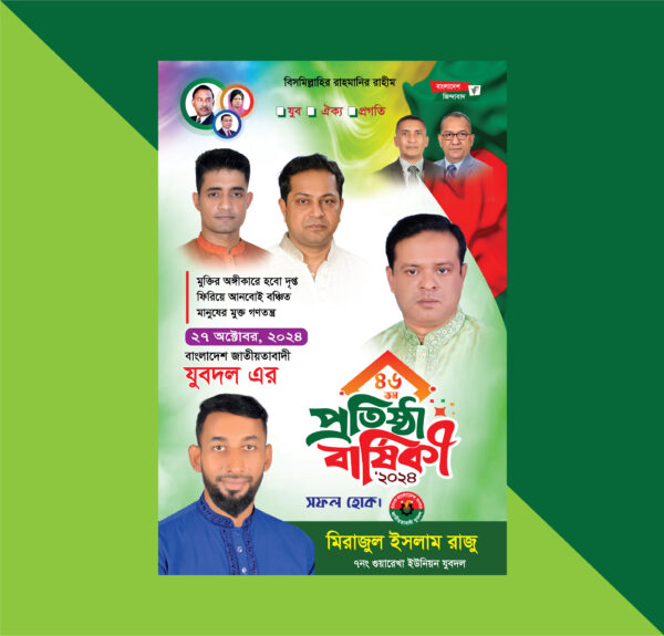 যুবদলের প্রতিষ্ঠাবার্ষিকী ব্যানার