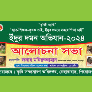 ইদুর দমন ব্যানার