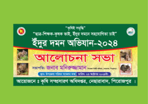 ইদুর দমন ব্যানার