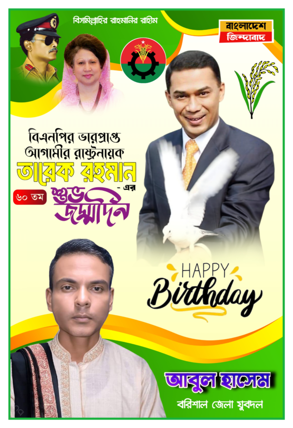 তারেক রহমানের জন্ম দিন ব্যানার - Image 3
