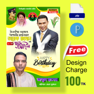 তারেক রহমানের জন্ম দিন ব্যানার