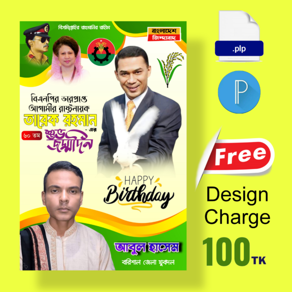 তারেক রহমানের জন্ম দিন ব্যানার