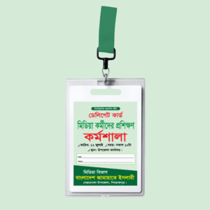 ডেলিগেট কার্ড বাংলাদে জামাতে ইসলামী