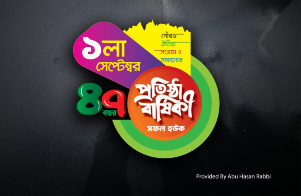 বিএনপির ৪৭ তম প্রতিষ্ঠা বাষির্কীর লগো ডিজাইন