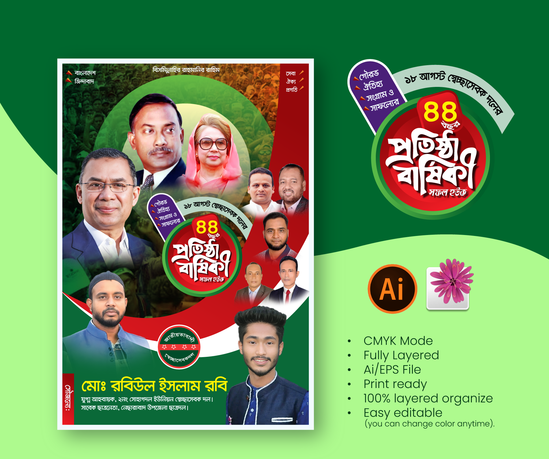 সেচ্ছাসেবক দল এর ৪৪তম প্রতিষ্ঠাবার্ষিকী পোস্টার । sessasebok dol banar