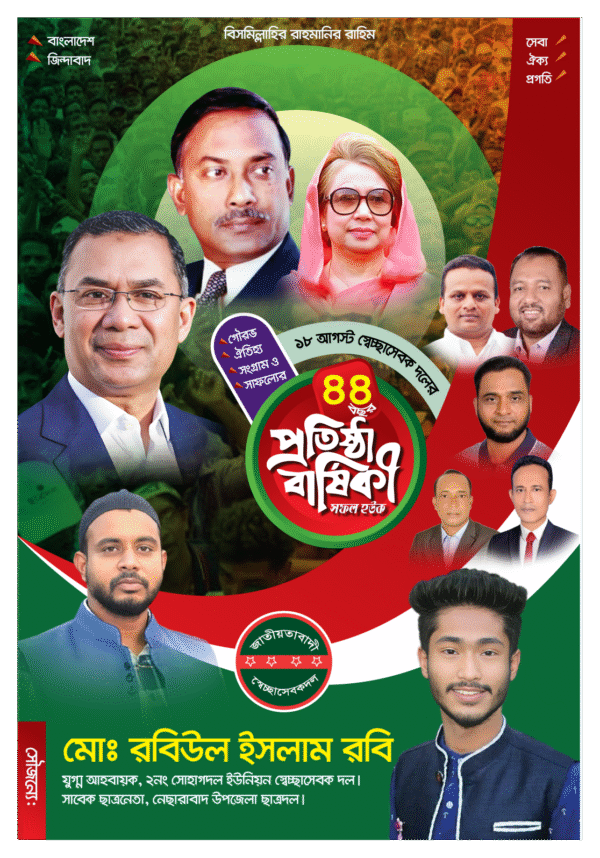 সেচ্ছাসেবক দল এর ৪৪তম প্রতিষ্ঠাবার্ষিকী পোস্টার । sessasebok dol banar - Image 2