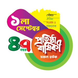 বিএনপির ৪৭ তম প্রতিষ্ঠা বাষির্কীর লগো ডিজাইন
