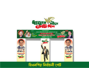 বিএনপি নির্বাচনী গেট ব্যানার। BNP get Banner 2025