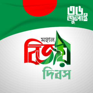 মহান বিজয় দিবস লোগো