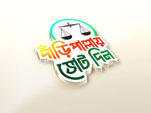 দাঁড়ী পাল্লায় ভোট দিন