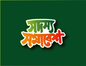 সদস্য সমাবেসশ