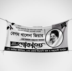 খালেদা জিয়ার শোক ব্যানার