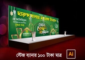 ওয়াজ মাহফিল সম্মেলন স্টেজ ব্যানার stage banner
