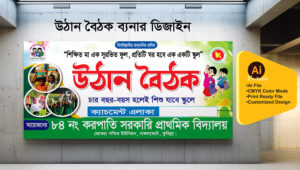 উঠান বৈঠক ব্যানার ডিজাইন