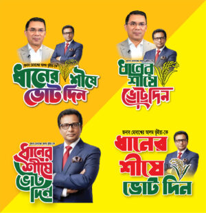 ধানের শীষে ভোট দিন বিএনপি লোগো। Dhaner Shishe Vote Din Vecotor BNP logo