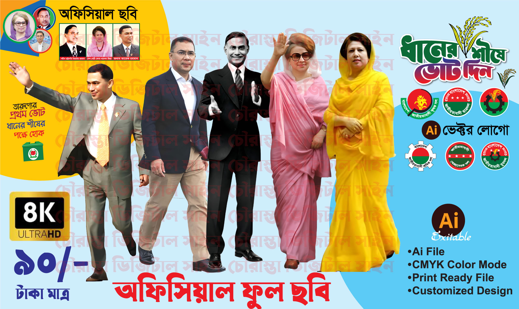 বিএনপি’র পুরো ছবি অফিসিয়াল || BNP Full Photo
