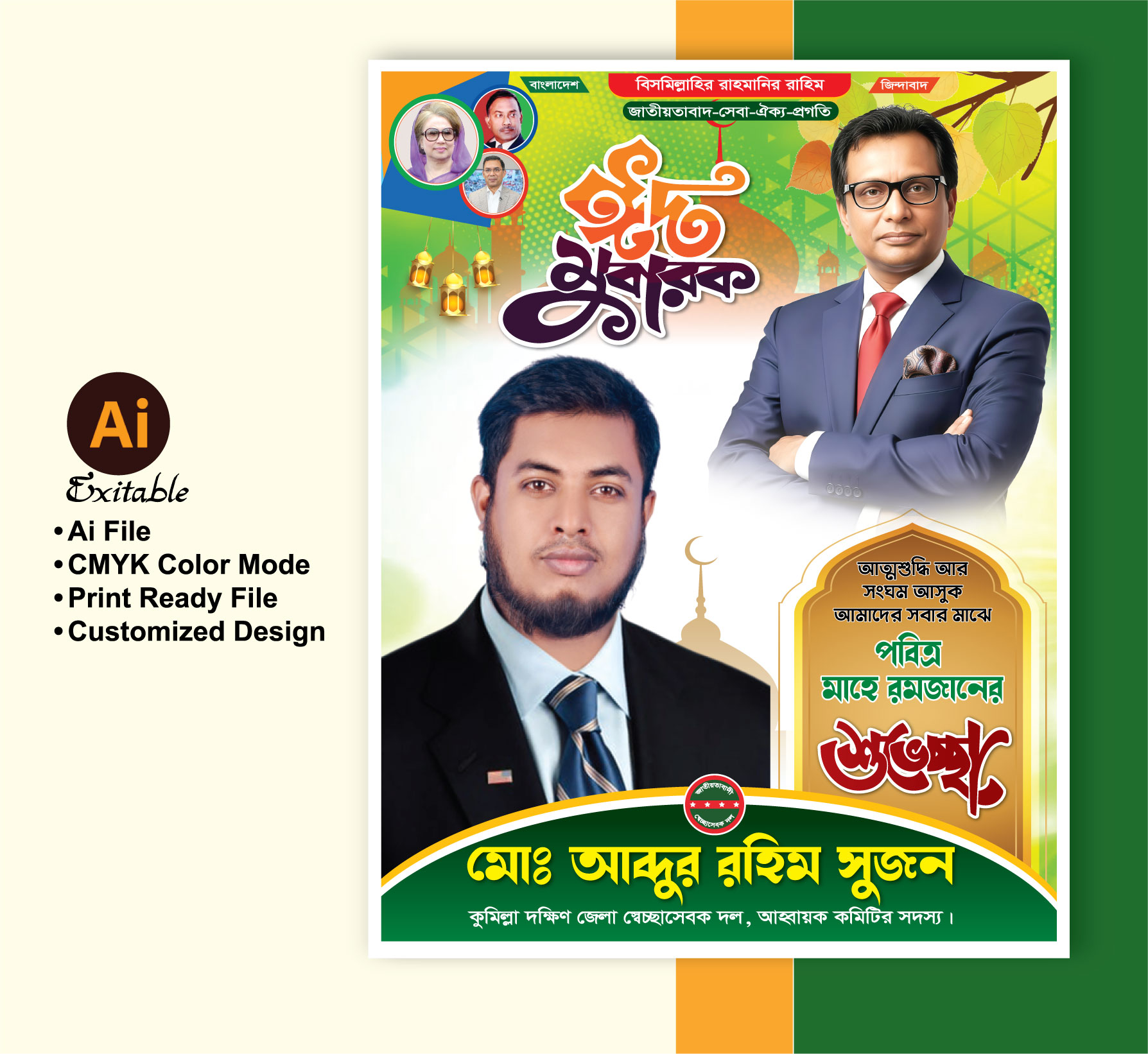 বিএনপি ঈদের শুভেচ্ছা পোস্টার ডিজাইন