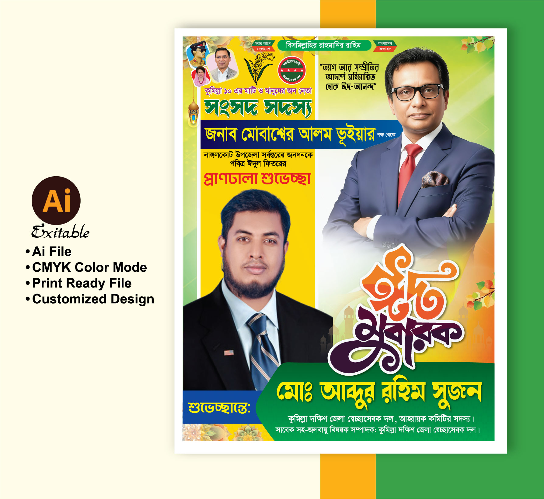 ঈদের শুভেচ্ছা পোস্টার ডিজাইন