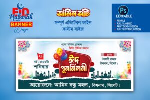 ঈদ পূনর্মিলনী ব্যানার