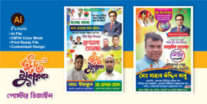 ঈদের শুভেচ্ছা পোস্টার ডিজাইন