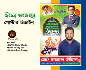ঈদুল আযহা পোস্টার ডিজাইন