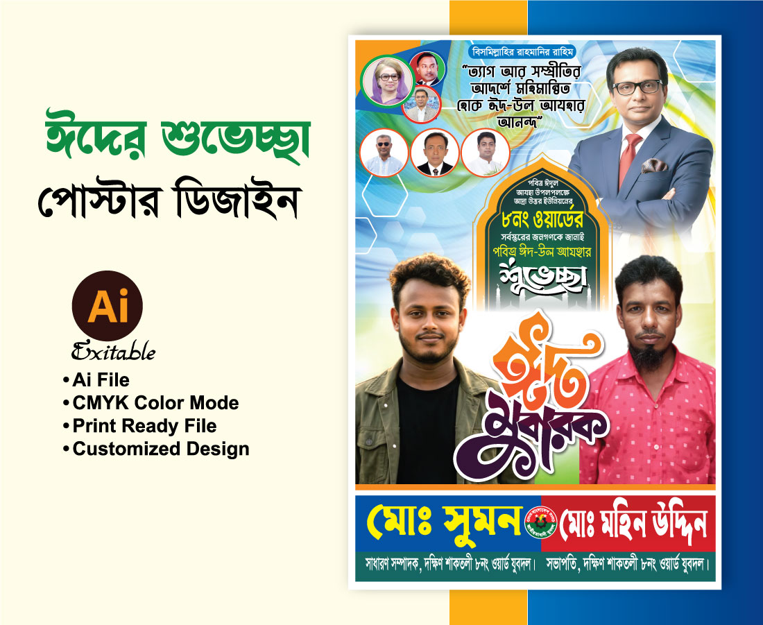 ঈদ উল আযহার পোস্টার ডিজাইন