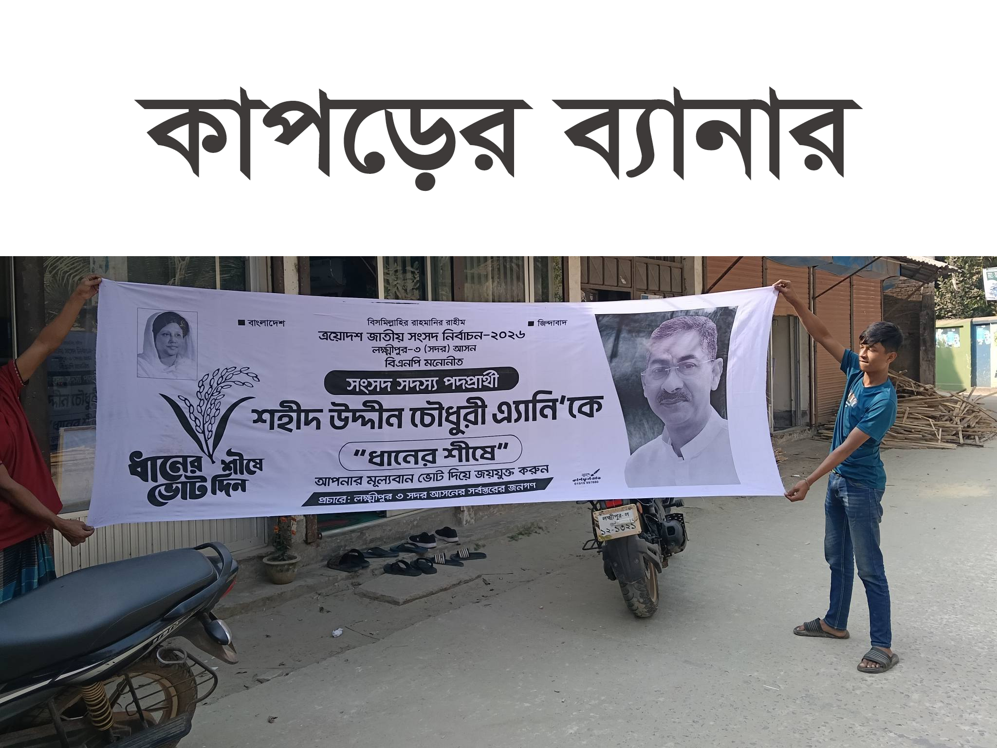 নির্বাচনের কাপড়ের ব্যানার প্রিন্ট। Election cloth banner print - Image 7